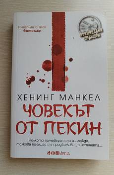 Книга Човекът от Пекин