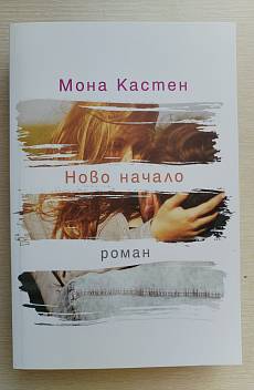 Ново начало