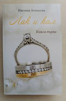 Книга Лак и кал