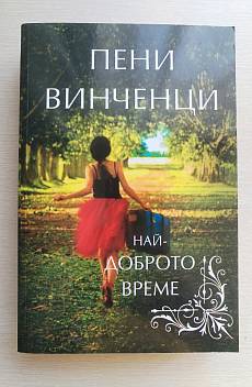 Най-доброто време