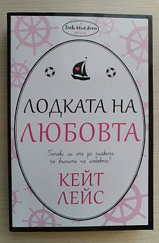 Книга Лодката на любовта
