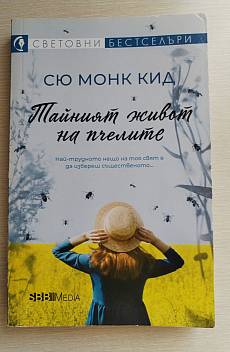 Книга Тайният живот на пчелите