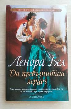 Книга Да превъзпиташ херцог