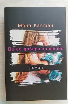 Да се довериш отново