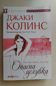 Опасна целувка