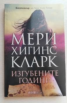 Изгубените години