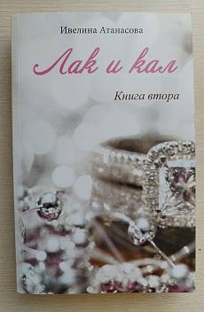 Книга Лак и кал