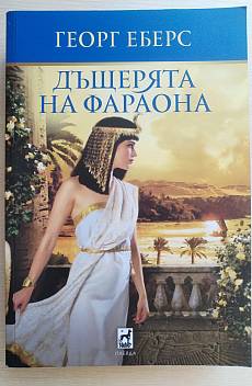 Книга Дъщерята на Фараона