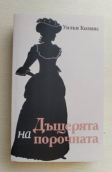 Дъщерята на порочната
