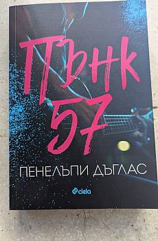 Пънк 57