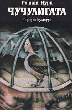 Книга Чучулигата