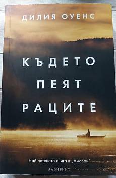 Където пеят раците
