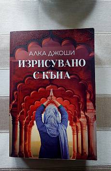 Книга Изрисувано с къна