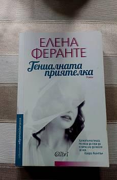 Книга Гениалната приятелка