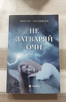 НЕ затваряй очи
