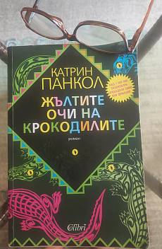 Жълтите очи на крокодила
