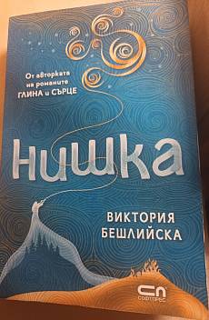 Нишка