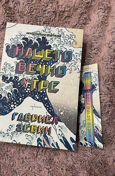 Нашето вечно утре