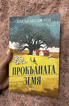 Прокълната земя
