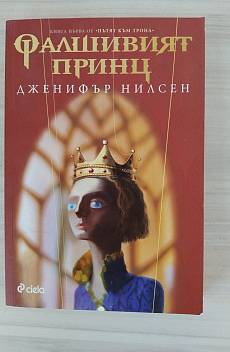 Фалшивият принц