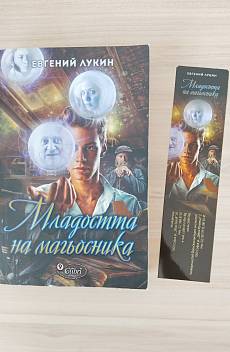Книга Младостта на магьосника