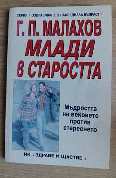 Млади в старостта Мъдростта на вековете против стареенето