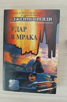 Удар в мрака