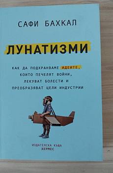 Книга Лунатизми Как да подхранваме идеите, които печелят войни, лекуват болести и преобразяват цели индустрии
