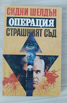 Операция Страшният съд