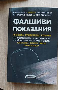 Фалшиви показания