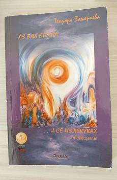 Книга Аз бях болна.. и се излекувах