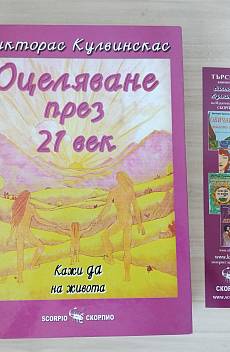 Книга Оцеляване през 21 век: Кажи да на живота