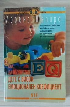 Книга Как да възпитаме дете с висок емоционален коефициент