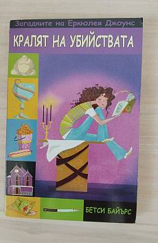 Книга Загадките на Еркюлея Джоунс: Недоставеното писмо; Черната кула; Кралят на убийствата