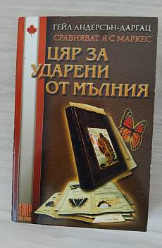 Книга Цяр за ударени от мълния