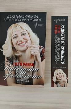 Книга Радостта от храненето. Бърз наръчник за здравословен живот