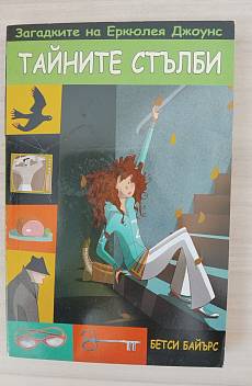 Книга Загадките на Еркюлея Джоунс: Тайните стълби