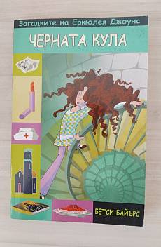 Книга Загадките на Еркюлея Джоунс: Черната кула