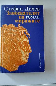Завоевателят на миражите.