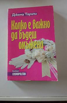 Книга Колко е важно да бъдеш омъжена