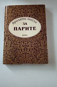 Кратки мисли за парите.