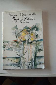Риза за Христос. Стихове.