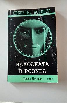 Находката в Розуел.