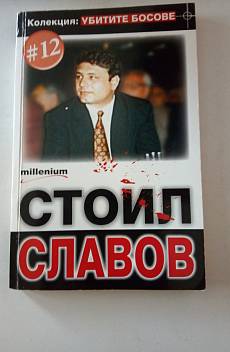 Стоил Славов.