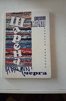 Шарена черга.