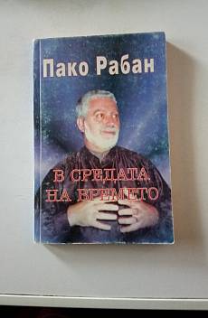 В средата на времето