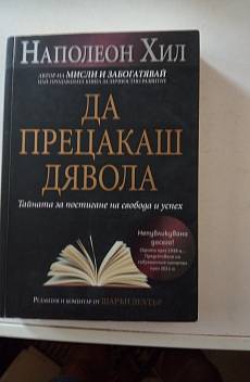 Да прецакаш дявола