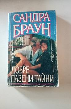 Добре пазени тайни.