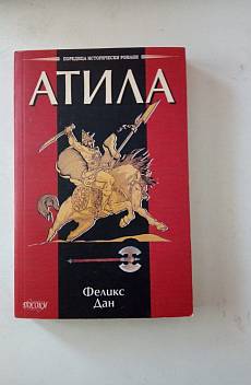 Книга Атила