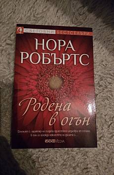 Родена в огън; Родена в лед; Родена в грях